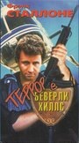 Фильм «Террор в Беверли Хиллз» смотреть онлайн фильм в хорошем качестве 1080p