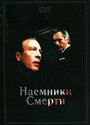 «Наемники смерти» трейлер фильма в хорошем качестве 1080p