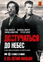 Фильм «Достучаться до небес» смотреть онлайн фильм в хорошем качестве 720p