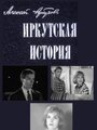 Фильм «Иркутская история» смотреть онлайн фильм в хорошем качестве 720p