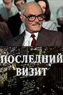 «Последний визит» трейлер фильма в хорошем качестве 1080p