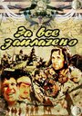 За все заплачено (1988)