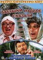 Фильм «Бабушки надвое сказали...» скачать бесплатно в хорошем качестве без регистрации и смс 1080p