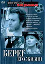 Фильм «Берег его жизни» смотреть онлайн фильм в хорошем качестве 720p