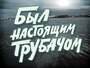 Фильм «Был настоящим трубачом» смотреть онлайн фильм в хорошем качестве 1080p