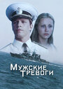 Сериал «Мужские тревоги» смотреть онлайн сериал в хорошем качестве 720p