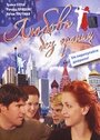 Любовь без границ (2002)