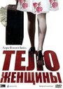 Фильм «Тело женщины» смотреть онлайн фильм в хорошем качестве 720p