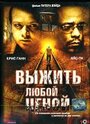 Фильм «Выжить любой ценой» смотреть онлайн фильм в хорошем качестве 720p