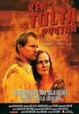 Фильм «Ken tulta pyytää» смотреть онлайн фильм в хорошем качестве 720p