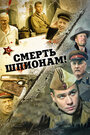 «Смерть шпионам!» кадры сериала в хорошем качестве