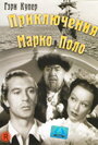 Фильм «Приключения Марко Поло» смотреть онлайн фильм в хорошем качестве 720p