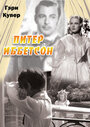 Питер Иббетсон (1935)