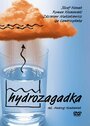 Фильм «Гидрозагадка» смотреть онлайн фильм в хорошем качестве 720p