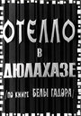 Отелло в Дюлахазе (1966)