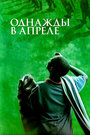 Однажды в апреле (2005)