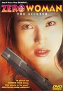 Zero Woman: Namae no nai onna (1997)