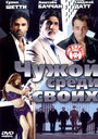 Фильм «Чужой среди своих» смотреть онлайн фильм в хорошем качестве 1080p