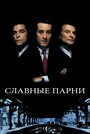 Фильм «Славные парни» смотреть онлайн фильм в хорошем качестве 720p