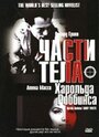 Части тела Харольда Роббинса (2001)