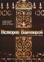 Фильм «Истории Вампиров» смотреть онлайн фильм в хорошем качестве 720p