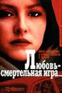 Фильм «Любовь — смертельная игра...» смотреть онлайн фильм в хорошем качестве 1080p