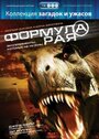 Фильм «Формула рая» смотреть онлайн фильм в хорошем качестве 720p