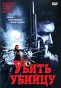 Фильм «Убить убийцу» смотреть онлайн фильм в хорошем качестве 720p