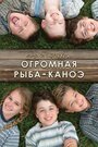 Фильм «Шугер Крик: Огромная рыба-каноэ» смотреть онлайн фильм в хорошем качестве 1080p