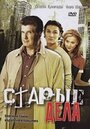 Сериал «Старые дела» смотреть онлайн сериал в хорошем качестве 720p