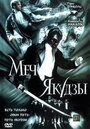 Фильм «Меч якудзы» смотреть онлайн фильм в хорошем качестве 720p