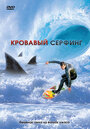 Фильм «Кровавый серфинг» смотреть онлайн фильм в хорошем качестве 720p