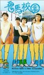 Gwai ma hau yuen (1986)