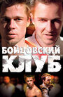 Фильм «Бойцовский клуб» смотреть онлайн фильм в хорошем качестве 1080p