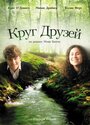 Фильм «Круг друзей» смотреть онлайн фильм в хорошем качестве 720p