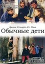 Фильм «Обычные дети» смотреть онлайн фильм в хорошем качестве 720p