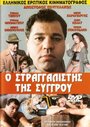 Фильм «O stragalistis tis sygrou» смотреть онлайн фильм в хорошем качестве 720p