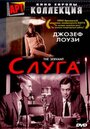 «Слуга» трейлер фильма в хорошем качестве 1080p