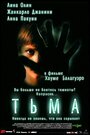 «Тьма» кадры фильма в хорошем качестве