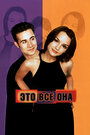 Это все она (1999)