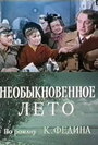 «Необыкновенное лето» кадры сериала в хорошем качестве