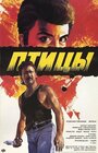 «Птицы» трейлер фильма в хорошем качестве 1080p