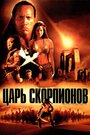 Царь скорпионов (2002)