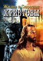 Фильм «Жизнь и Страсти Христовы» смотреть онлайн фильм в хорошем качестве 1080p