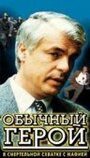 Фильм «Обычный герой» смотреть онлайн фильм в хорошем качестве 720p