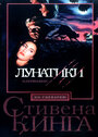 Лунатики (1992)