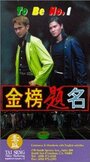 Фильм «Jin bang ti ming» смотреть онлайн фильм в хорошем качестве 720p