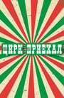 Мультсериал «Цирк приехал» скачать бесплатно в хорошем качестве без регистрации и смс 1080p