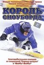 «Король сноуборда» трейлер фильма в хорошем качестве 1080p