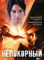 Фильм «Непокорный» смотреть онлайн фильм в хорошем качестве 1080p